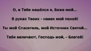 "ГОСПОДЬ МОЙ, БЛАГОЙ!" Слова, Музыка: Жанна Варламова