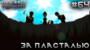 ПРОХОЖДЕНИЕ RIMWORLD DLC ODYSSEY: За пласталью #64
