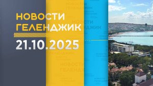 Новости Геленджика 21.10.2025