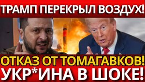 ТРАМП; 'МЫ ЗАКОНЧИЛИ' – ОТКАЗ В ОРУЖИИ ШОКИРУЕТ УКРАИНУ?