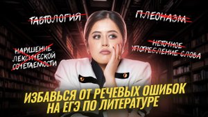 Как избавиться от речевых ошибок для ЕГЭ по литературе? | Умскул