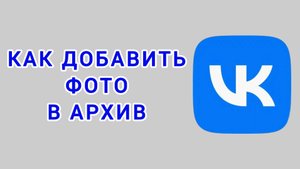 Как добавить фото в архив в ВК