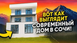 Вот как выглядит современный дом в Сочи!