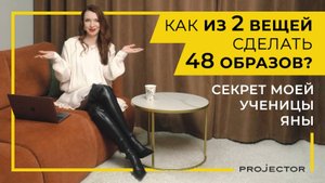 Как из 2 вещей сделать 48 образов