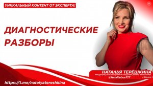 Диагностика в дар от Натальи Терёшкиной