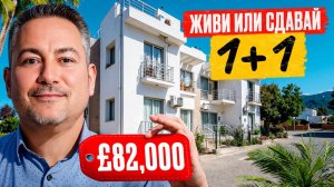 Супер вариант для инвестиции и жизни на Северном Кипре! Квартира в Алсанджаке