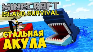 MINECRAFT Island Survival - СТАЛЬНАЯ АКУЛА #482