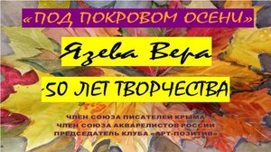 Творческий вечер клуба "Арт-Позитив" " Под покровом осени"