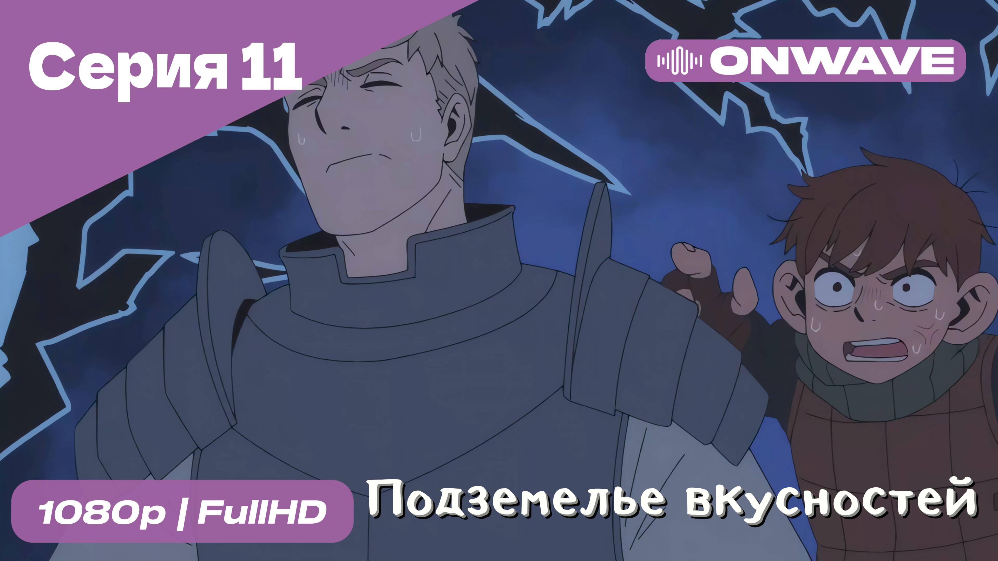 Подземелье вкусностей - 11 Серия  [OnWave]