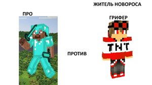 Майнкрафт, но я ГРИФЕР! ГРИФЕР ПРОТИВ ПРОФЕССИОНАЛА В МАЙНКРАФТ | ЖИТЕЛЬ НОВОРОСА