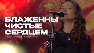 Блаженны чистые сердцем (Поклонение по Слову: Мф 5:8) 5.08.25 | Прославление. Ачинск