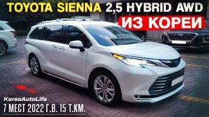 Обзор для заказа из Кореи Toyota Sienna 2,5 Hybrid AWD 7 мест авто 2022 года с пробегом 15 т.км.