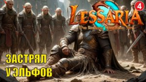 Lessaria: Fantasy Kingdom Sim - Завяз у эльфов
