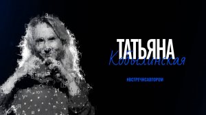 Татьяна Кобылинская | Стихотворения | #встречисавтором (2025)