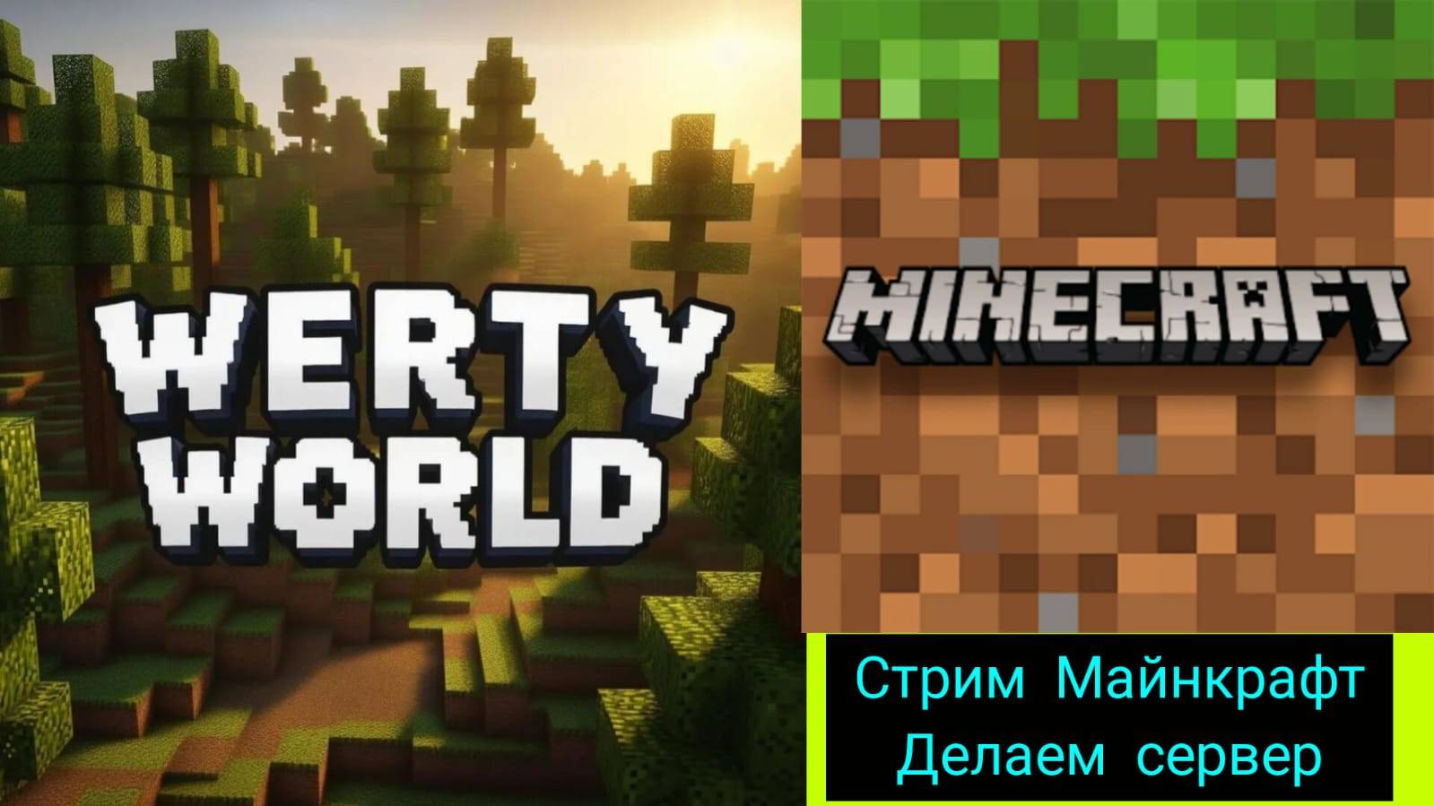 Стрим Майнкрафт. Делаем сервер.  раздача