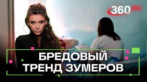 Зумеров захлестнул дуркинг. Чем чревато добровольное попадание в психбольницу?
