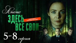 Здесь все свои 5 6 7 8 серия (анонс мелодрама 2025)