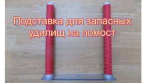 Подставки для запасных удилищ на помост