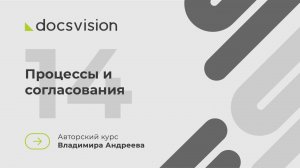 14. Что такое СЭД и как её внедрять? Процессы и согласования
