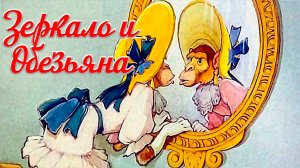 Зеркало и обезьяна 🪞🐒 Крылов И.А 📚 Аудиоказки на каждый вечер