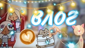 влог тока бока . тока лав