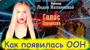Как появилась ООН. Лидия Желамкова