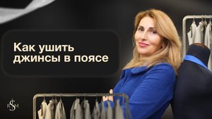 Как ушить джинсы в поясе на 8 см | Подробный видеоурок