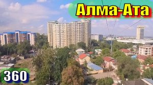 Алма-Ата 360