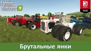 FS 25 - Обзор модов мощных американских ретро-тракторов