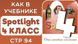 ЗАДАНИЯ КАК В УЧЕБНИКЕ SPOTLIGHT 4 КЛАСС СТР 94