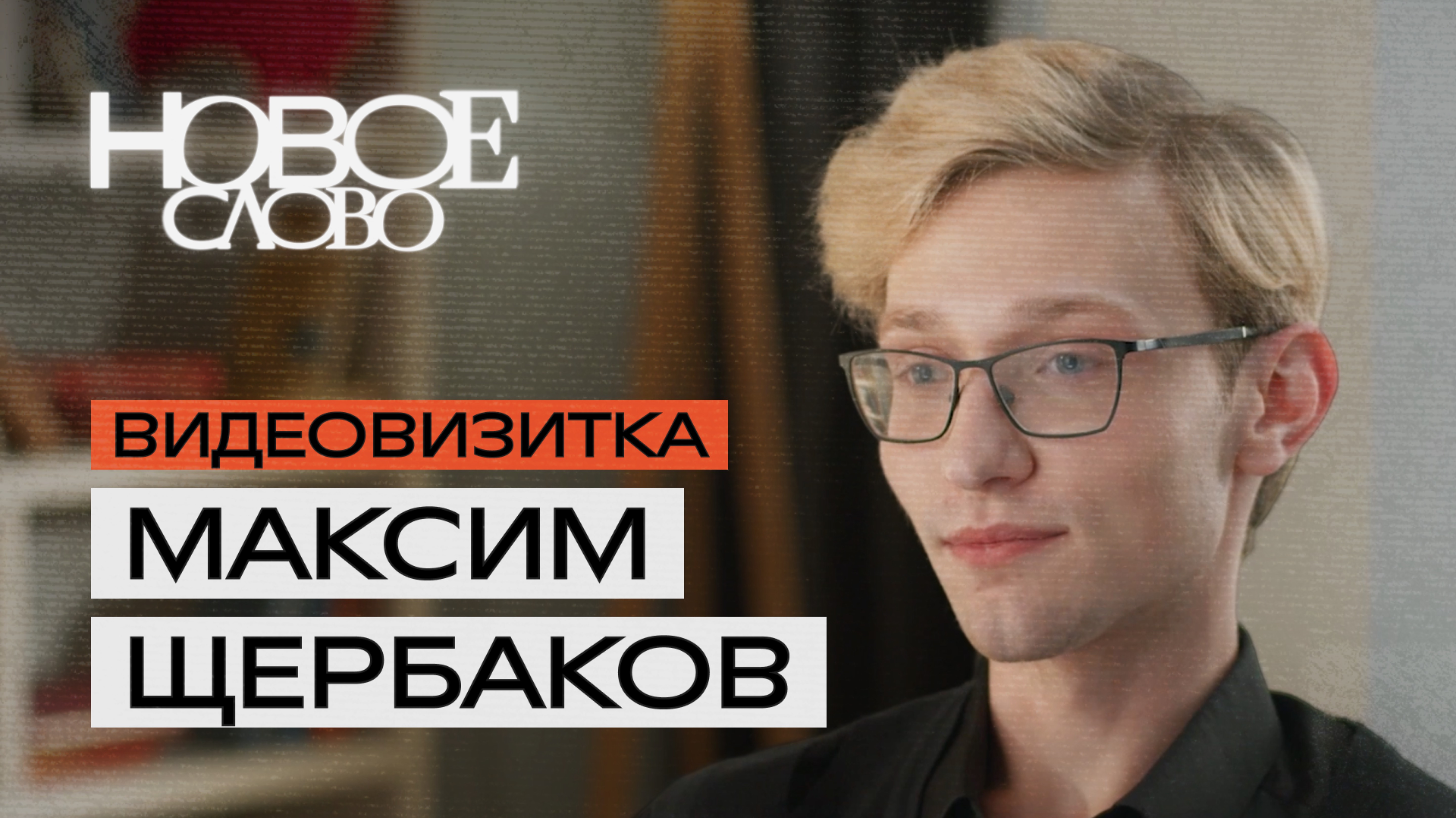 Максим Щербаков, 18 лет