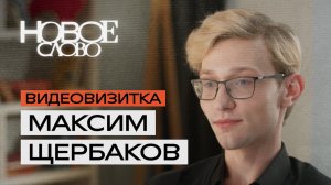 Максим Щербаков, 18 лет