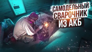 Ремонт таёжной избы: железная печь и самодельный сварочник из АКБ