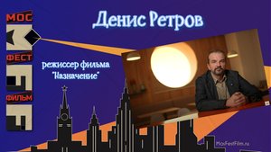 Денис Ретров