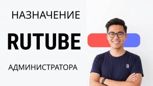 Как Назначить Администратора Канала Рутуб?