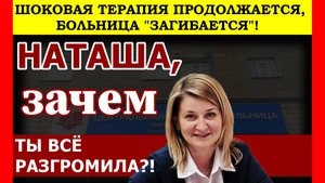 НАТАША, ЗАЧЕМ ТЫ ВСЁ РАЗГРОМИЛА? \\ В Боровской ЦРБ продолжаются увольнения из-за главврача