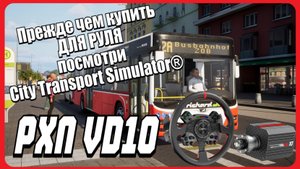 Прежде чем купить ДЛЯ РУЛЯ посмотри City Transport Simulator®