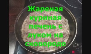 Жареная куриная печень с луком на сковороде — Как пожарить куриную печень