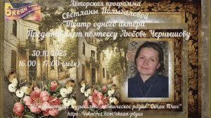 Анонс к 31-му Творческому вечеру на радио от 30.10. 2025 г. поэтессы Любови Чернышовой. И заря, заря