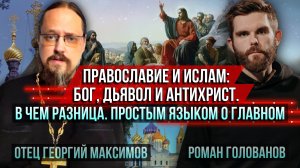Православие и ислам: Бог, дьявол и антихрист. В чём разница. Простым языком о главном