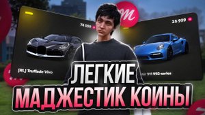 как ЛЕГКО получить МАДЖЕСТИК КОИНЫ? БЫСТРЫЙ фарм ДОНАТА на Majestic RP (GTA 5 RP)