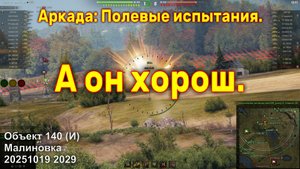 А он хорош. Объект 140 (И). Аркада: Полевые испытания. Малиновка. 20251019 2029.