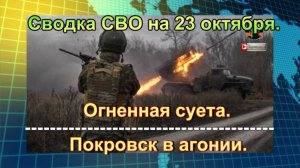 Сводка СВО на 23 октября. Херсон, мы вернулись! Одесса — жди, мы идем