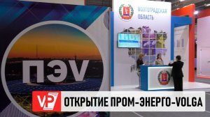 В ВОЛГОГРАДЕ ПРОХОДИТ 25-Й МЕЖРЕГИОНАЛЬНЫЙ ПРОМЫШЛЕННО-ЭНЕРГЕТИЧЕСКИЙ ФОРУМ