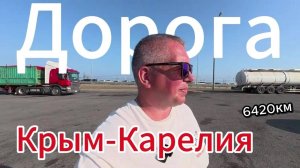 Дорога Крым-Карелия 2025.