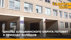 Школы Алешкинского округа готовят к приходу холодов