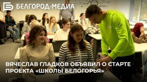 Вячеслав Гладков объявил о старте проекта «Школы Белогорья»