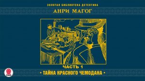 АНРИ МАГОГ «ТАЙНА КРАСНОГО ЧЕМОДАНА. Часть 1». Аудиокнига. Читает Александр Бордуков