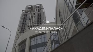 Видеоотчет: ход работ на площадке проблемного ЖК «Академ Палас» от 23.10.2025 г.