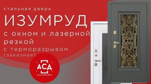 Новинка в заказной программе АСД. Стальная дверь Изумруд с окном и лазерной резкой